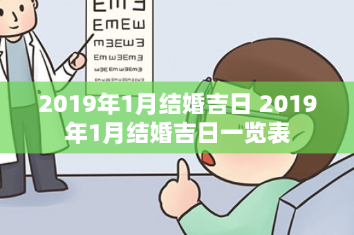 2019年1月结婚吉日 2019年1月结婚吉日一览表