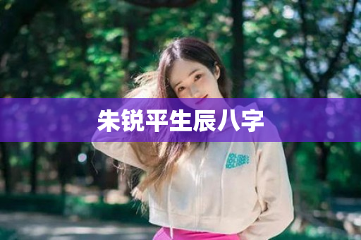 朱锐平生辰八字