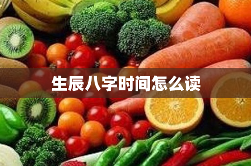 生辰八字时间怎么读