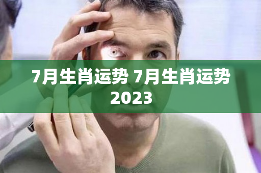 7月生肖运势 7月生肖运势2023