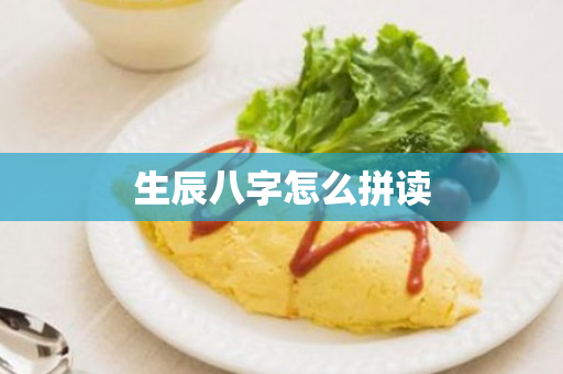 生辰八字怎么拼读