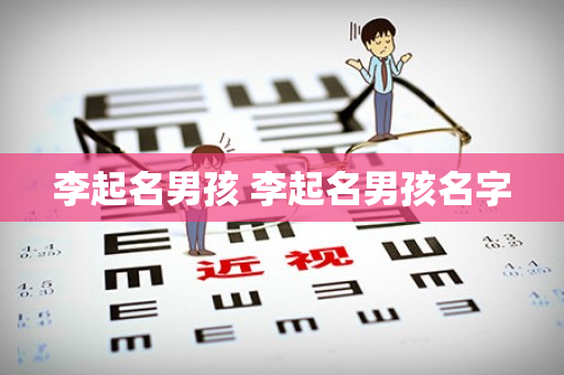 李起名男孩 李起名男孩名字