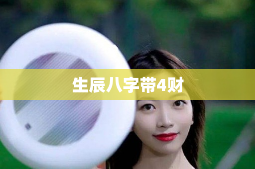 生辰八字带4财