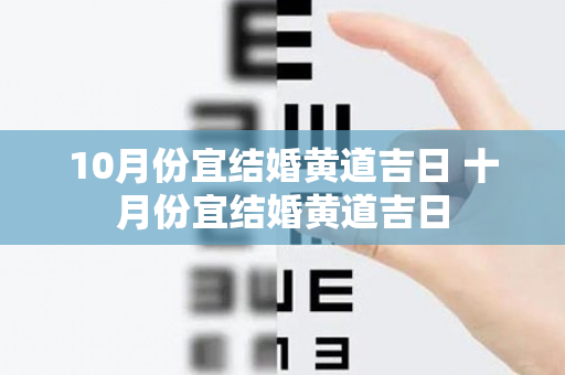 10月份宜结婚黄道吉日 十月份宜结婚黄道吉日