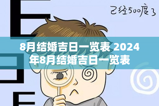 8月结婚吉日一览表 2024年8月结婚吉日一览表