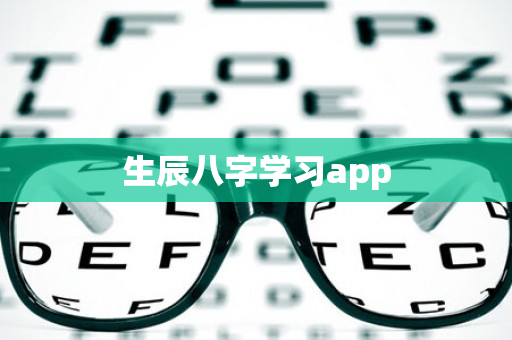 生辰八字学习app