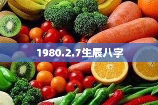 1980.2.7生辰八字