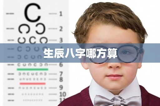 生辰八字哪方算