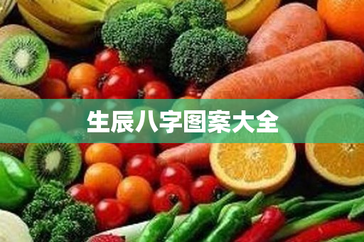 生辰八字图案大全