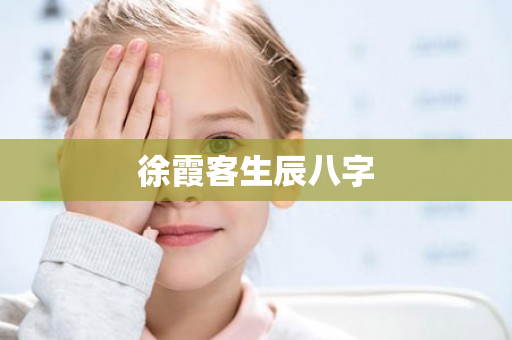 徐霞客生辰八字