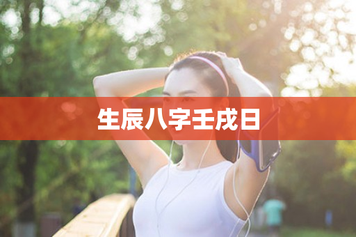 生辰八字壬戌日