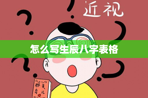 怎么写生辰八字表格