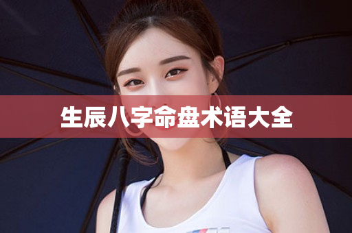 生辰八字命盘术语大全