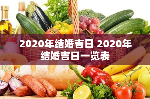 2020年结婚吉日 2020年结婚吉日一览表