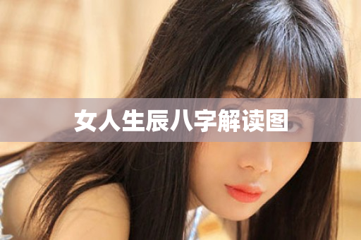 女人生辰八字解读图