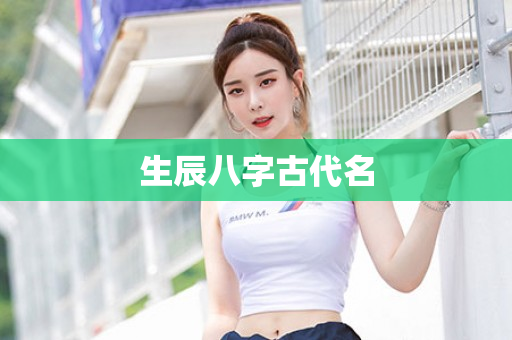 生辰八字古代名