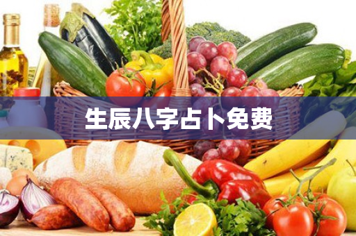 生辰八字占卜免费