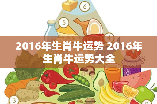 2016年生肖牛运势 2016年生肖牛运势大全