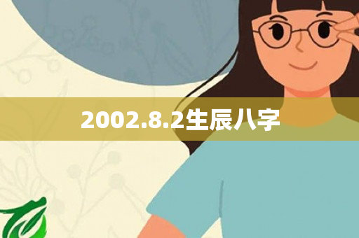 2002.8.2生辰八字