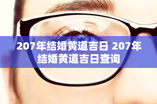 207年结婚黄道吉日 207年结婚黄道吉日查询