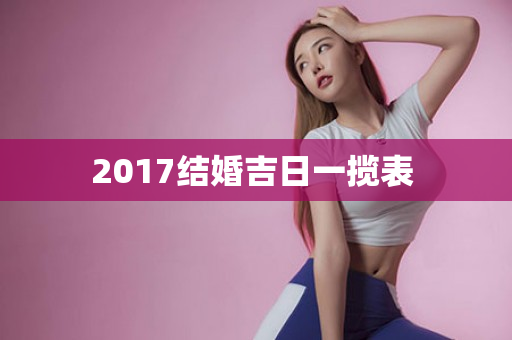 2017结婚吉日一揽表 