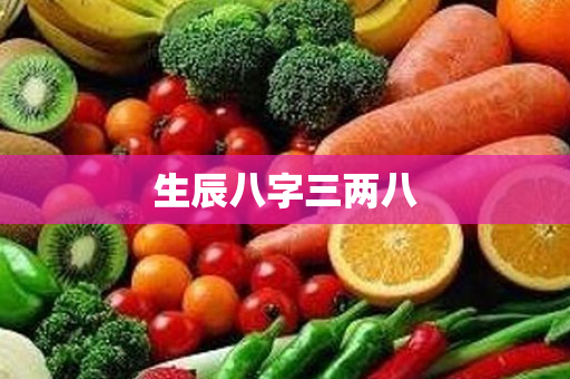 生辰八字三两八