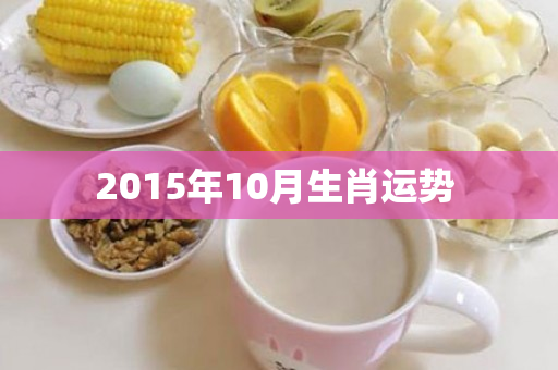 2015年10月生肖运势 