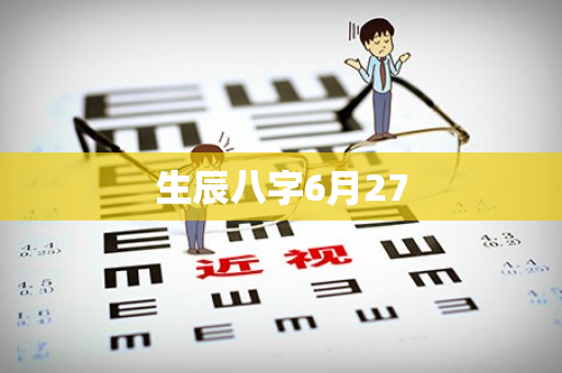 生辰八字6月27