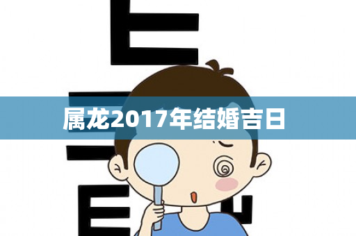 属龙2017年结婚吉日 