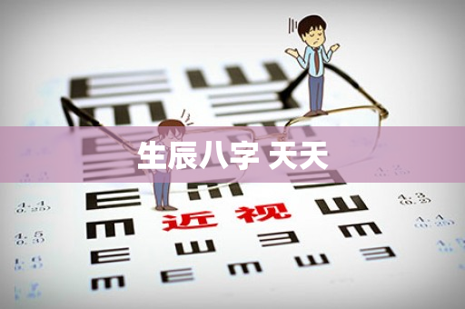 生辰八字 天天