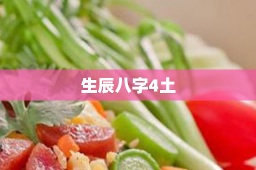生辰八字4土