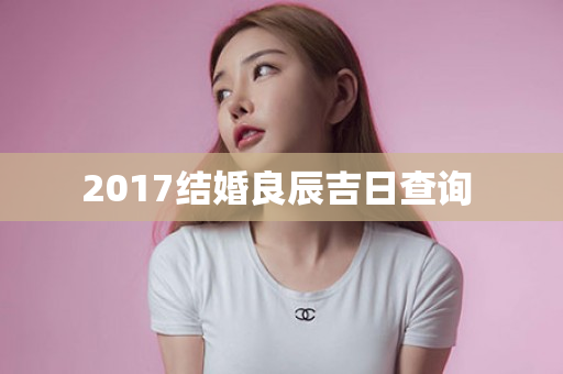 2017结婚良辰吉日查询 