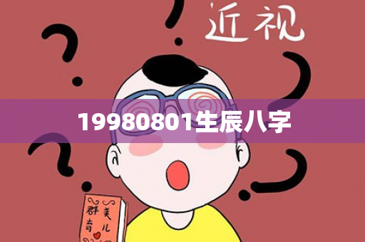 19980801生辰八字