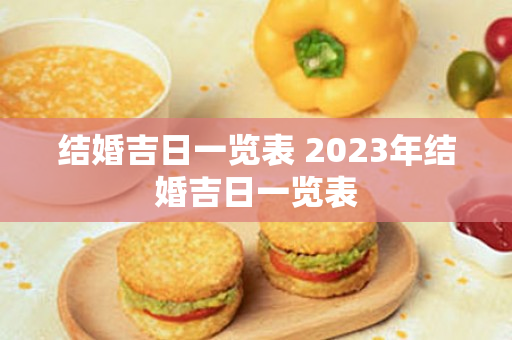 结婚吉日一览表 2023年结婚吉日一览表