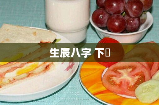 生辰八字 下蠱