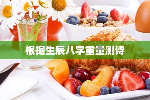 根据生辰八字重量测诗