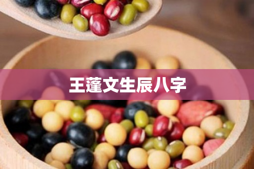 王蓬文生辰八字