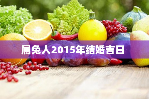 属兔人2015年结婚吉日 