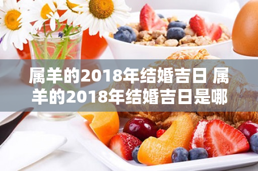 属羊的2018年结婚吉日 属羊的2018年结婚吉日是哪几天