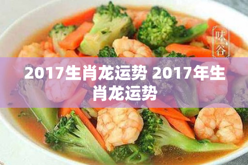 2017生肖龙运势 2017年生肖龙运势