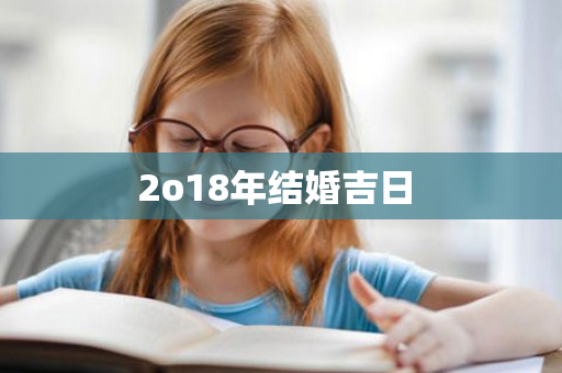 2o18年结婚吉日 