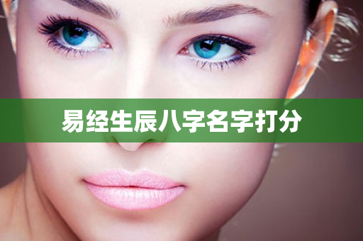 易经生辰八字名字打分