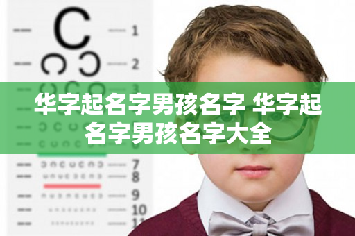 华字起名字男孩名字 华字起名字男孩名字大全