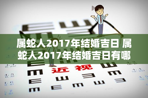 属蛇人2017年结婚吉日 属蛇人2017年结婚吉日有哪些