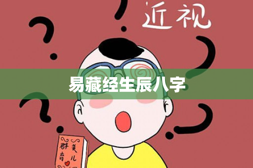 易藏经生辰八字