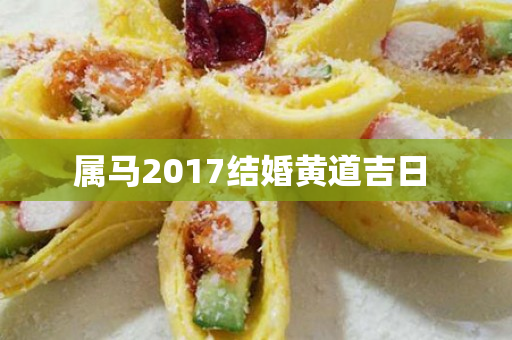 属马2017结婚黄道吉日 