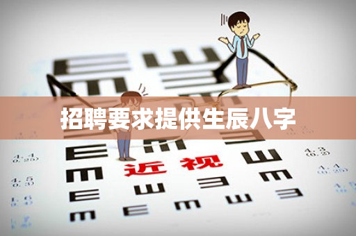 招聘要求提供生辰八字