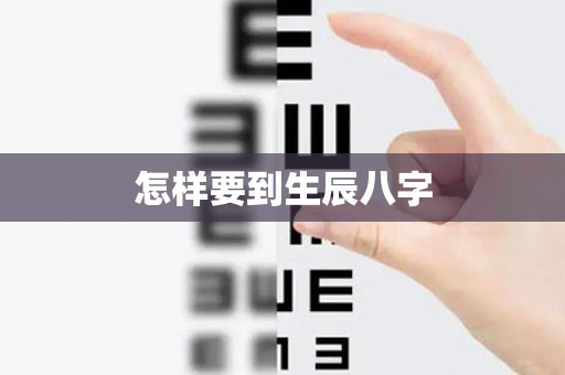 怎样要到生辰八字