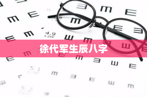 徐代军生辰八字