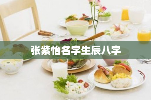 张紫怡名字生辰八字